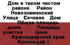 Дом в тихом чистом районе  › Район ­ Новознаменский › Улица ­ Сечевая › Дом ­ 20 › Общая площадь дома ­ 285 › Площадь участка ­ 7 › Цена ­ 9 000 000 - Краснодарский край, Краснодар г. Недвижимость » Дома, коттеджи, дачи продажа   . Краснодарский край